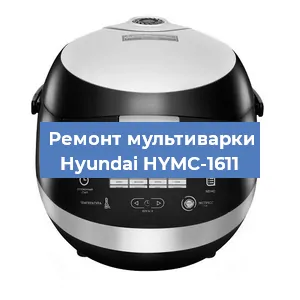 Замена уплотнителей на мультиварке Hyundai HYMC-1611 в Красноярске